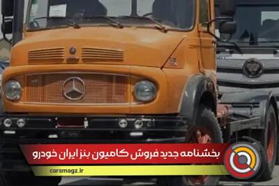 شرایط جدید فروش کامیون بنز ایران خودرو دیزل + شهریور 1404