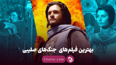 معرفی ۱۸ تا از بهترین فیلم‌ ها راجع به جنگ‌ های صلیبی
