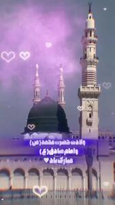 کلیپ تبریک میلاد رسول اکرم و امام جعفر صادق ۱۴۰۴
