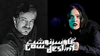 «گاو سرنوشت» روی صحنه نوفل لوشاتو
