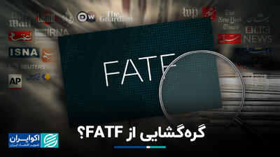 گره‌گشایی از FATF؟