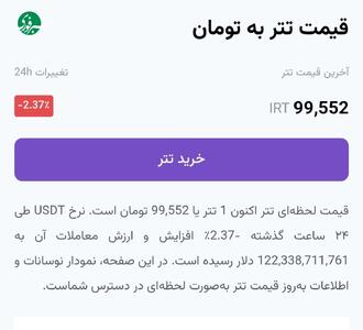 عکس/ قیمت تتر به زیر ۱۰۰ هزار تومان آمد | اقتصاد24