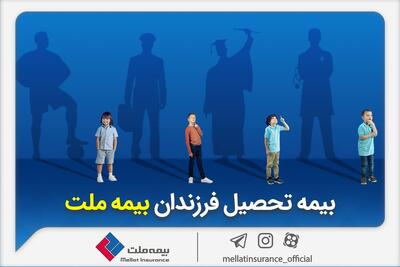 از مزایای «بیمه تحصیل فرزندان» بیمه ملت چه می‌دانیم؟ | اقتصاد24