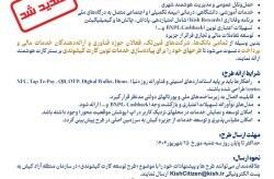 تمدید فراخوان عمومی ارائه طرح خدمات نوین کیشوندی | اقتصاد24