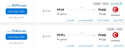 قیمت پرواز تهران - استانبول، امروز ۱۸ شهریور ۱۴۰۴