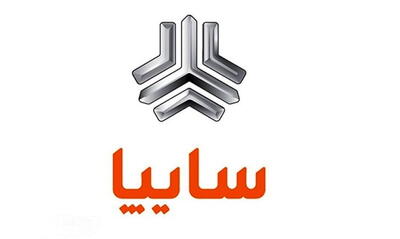 تعویق شش‌ماهه در واگذاری سهام سایپا تا اول اسفند