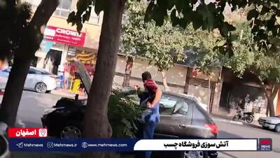 آتش سوزی فروشگاه چسب در اصفهان