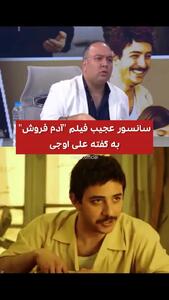 انتقاد علی اوجی از سانسور عجیبِ فیلم «آدم فروش»