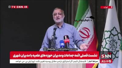 زاکانی: می‌گویند در تهران آب نیست/ آب ورودی تهران کفاف ۲۴ میلیون نفر را می‌دهد