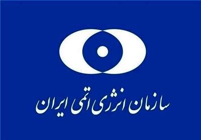 بیانیه مهم سازمان انرژی اتمی ایران