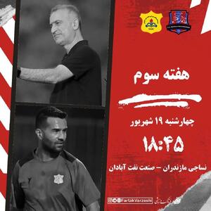تقابل نساجی و نفت آبادان؛ جدالی فراتر از سه امتیاز /کمالوند و شجاعی در آزمونی حساس
