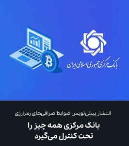 خط قرمزهای تازه برای صرافی‌های ارز دیجیتال | بانک مرکزی وارد عمل شد