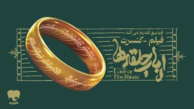 خبر روز | فیلم-کنسرت بزرگ ارباب حلقه‌ها برای اولین بار در ایران | گلی شی
