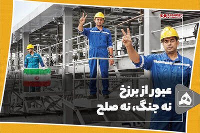 عبور از برزخ نه جنگ، نه صلح