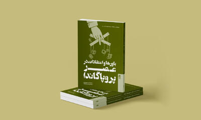 انتشار کتاب «باورها و اعتقادات در عصر پروپاگاندا»؛ مرجعی دقیق و به‌روز برای فهم تعصبات و حقایق جعلی