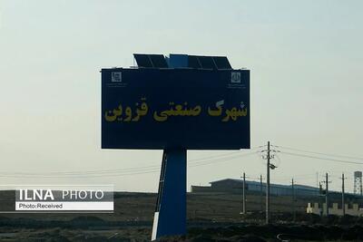 سرمایه‌گذاری یک همتی در شهرک های صنعتی قزوین