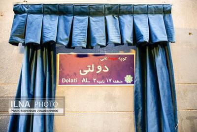 مراسم یادواره شهدای اقتدار ملی ۱۲ روزه و نام‌گذاری کوچه شهید والامقام علی دولتی