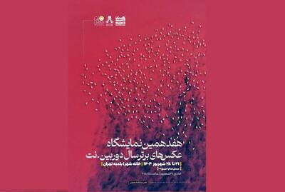 برپایی نمایشگاه عکس‌های برتر سال دوربین.نت از جمعه