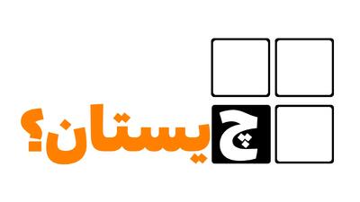 جواب چیستان « یک استخر کوچک با دو لایه دیوار دور آن یکی سفید و نرم و دیگری تیره و سفت! »
