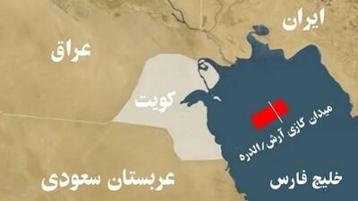 اظهارات نادرست کویت در مورد مالکیت میدان گازی آرش