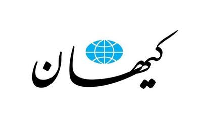 واکنش روزنامه کیهان به اظهارات اخیر نبوی و مطهری درباره مذاکره با آمریکا