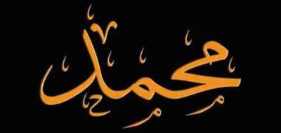 پرتکرارترین نام مردان در ایران/ محمد در صدر 