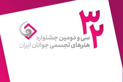اعلام فهرست نهایی منتخبین سی‌ودومین جشنواره هنرهای تجسمی جوانان ایران