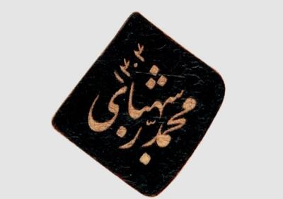 باغ خیال‌انگیز قلم محمد شهبازی،‌ استوار بر سنت قدمای نستعلیق