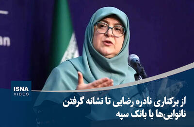 ویدیو/ از برکناری نادره رضایی تا نشانه گرفتن نانوایی‌ها با هک بانک سپه
