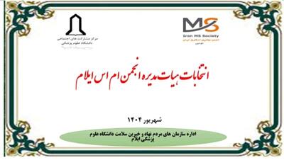 انتخابات هیئت مدیره انجمن ام‌اس ایلام برگزار شد