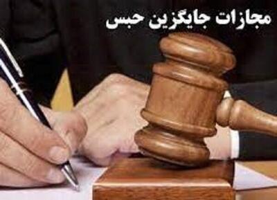 رشد ۲۲ درصدی مجازات‌های جایگزین حبس در کرمان