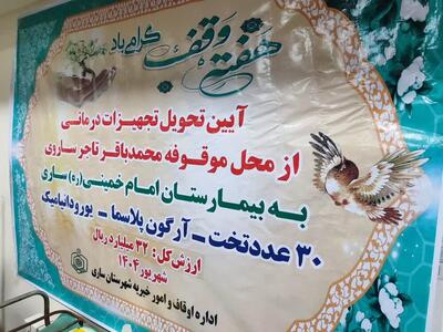 تحویل تجهیزات درمانی اوقاف به بیمارستان امام خمینی(ره) ساری
