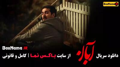 سریال ابان قسمت ۴