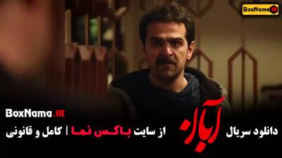 آبان قسمت ۵ پنجم