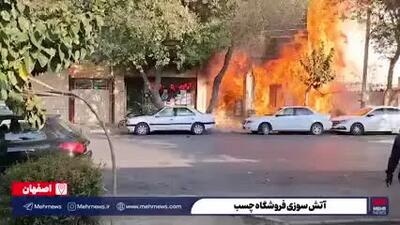 آتش سوزی فروشگاه چسب در اصفهان