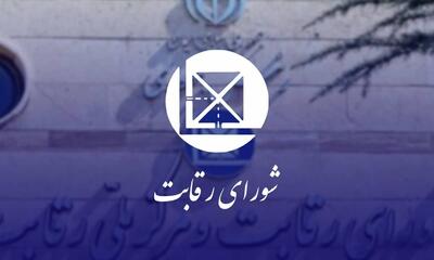 شورای رقابت: عرضه ایران‌خودرو در بورس وجاهت قانونی ندارد