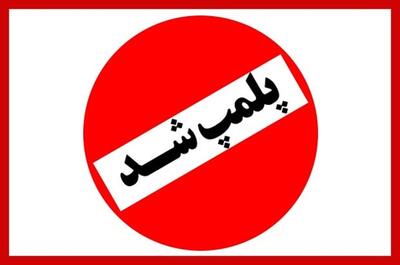 پلمب دائمی یک کافه در قم به دلیل «افتتاح بدون مجوز و برگزاری مراسم همراه با موسیقی زنده» / پلیس اماکن: از این پس هیچ‌گونه پروانه کسب برای رسته کافه‌داری در قم صادر نخواهد شد