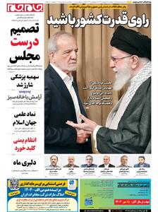 صفحات‌نخست‌روزنامه‌ها‌ی‌دوشنبه‌۱۷‌شهریور‌ماه