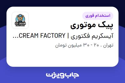 استخدام پیک موتوری در آیسکریم فکتوری | ICE CREAM FACTORY