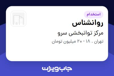 استخدام روانشناس - خانم در مرکز توانبخشی سرو