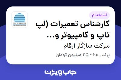 استخدام کارشناس تعمیرات (لپ تاپ و کامپیوتر و قطعات) در شرکت سازگار ارقام