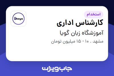 استخدام کارشناس اداری در آموزشگاه زبان گویا