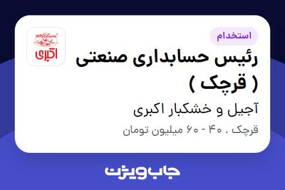 استخدام رئیس حسابداری صنعتی ( قرچک ) در آجیل و خشکبار اکبری