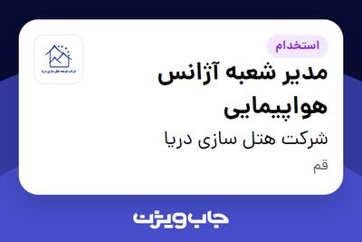 استخدام مدیر شعبه آژانس هواپیمایی در شرکت هتل سازی دریا