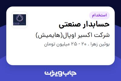 استخدام حسابدار صنعتی در شرکت اکسیر اوپال(هایمیش)