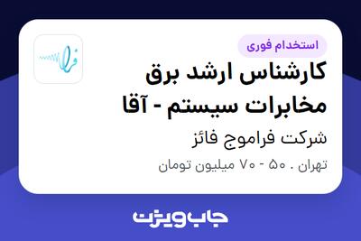 استخدام کارشناس ارشد برق مخابرات سیستم - آقا در شرکت فراموج  فائز