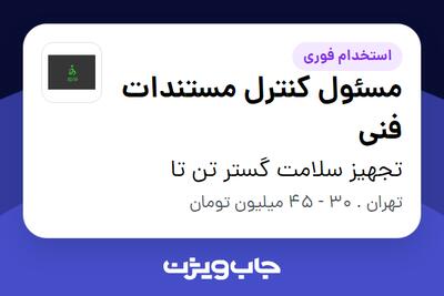 استخدام مسئول کنترل مستندات فنی در تجهیز سلامت گستر تن تا