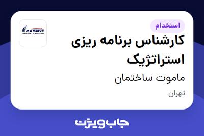 استخدام کارشناس برنامه ریزی استراتژیک در ماموت ساختمان
