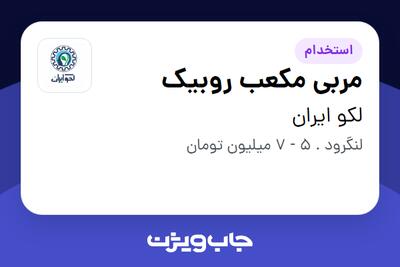 استخدام مربی مکعب روبیک در لکو ایران