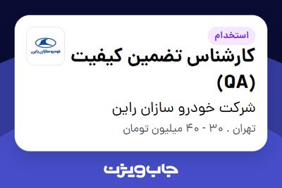 استخدام کارشناس تضمین کیفیت (QA) در شرکت خودرو سازان راین